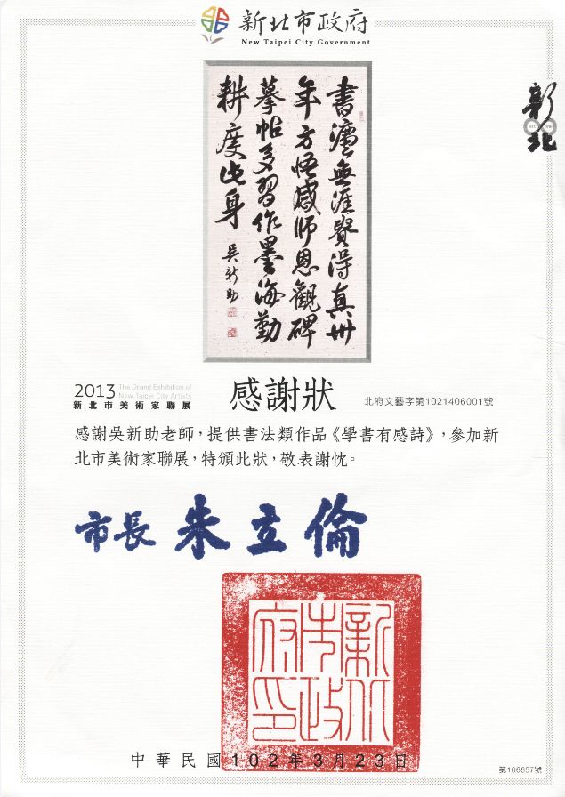 2013新北市美術家聯展感謝狀