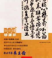 獲頒101年新北市美術家聯展感謝狀