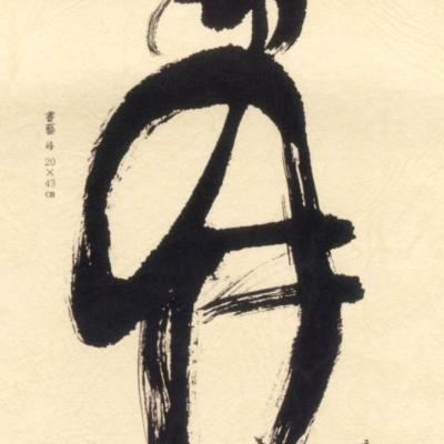 書法作品集一