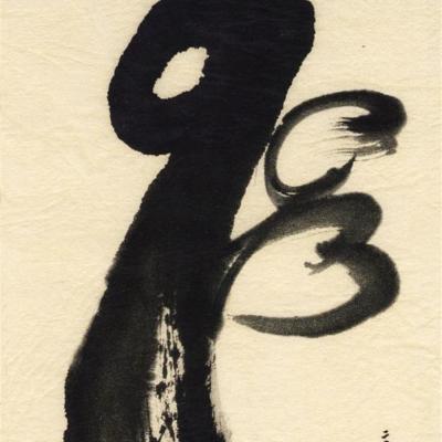 書法作品集二